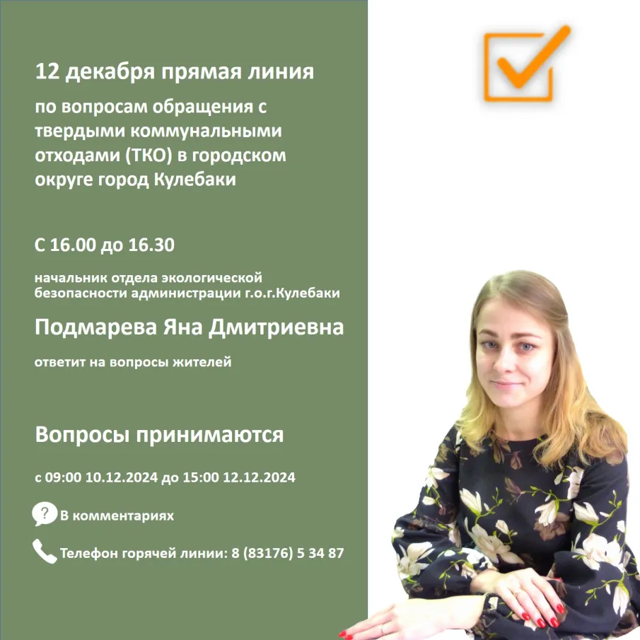 12 декабря в ВК пройдет прямая лини по вопросам обращения с ТКО
